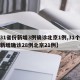 【31省份新增3例确诊北京1例,31个省市新增确诊28例北京21例】