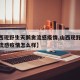 【山西现野生天鹅禽流感疫情,山西现野生天鹅禽流感疫情怎么样】