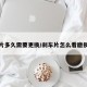 刹车片多久需要更换/刹车片怎么看磨损程度