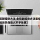 【免赔额赔偿方法,免赔额赔偿方法是指对免赔额的损失保险人不予负责】