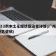 广州12例本土无症状感染者详情(广州新增12例无症状)