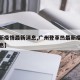 【最新疫情最新消息,广州登革热最新疫情最新消息】