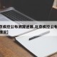 【北京疾控公布溯源进展,北京疾控公布溯源进展情况】