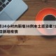 北京24小时内新增38例本土感染者/北京24日新增疫情