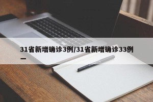 31省新增确诊3例/31省新增确诊33例一
