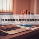 【中国疫情如何,现时中国疫情怎样】