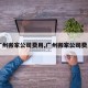【广州搬家公司费用,广州搬家公司费用表】