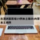 内蒙古满洲里新增19例本土确诊/内蒙古满洲里本土病例