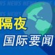 隔夜要闻：美股收高 特朗普2026预算案公布 贝佐斯计划抛售48亿美元亚马逊股票 巴克莱高盛预计美联储7月降息
