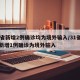 31省新增2例确诊均为境外输入/31省区市新增1例确诊为境外输入