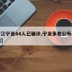 【浙江宁波44人已确诊,宁波多地公布确诊病例】