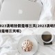 2023清明放假是哪三天(2023清明放假是哪三天呢)