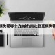 卧室床头朝哪个方向好/南北卧室床头朝哪个方向好