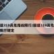 国道318高危路段限行/国道318高危路段限行规定