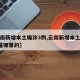 【云南新增本土确诊3例,云南新增本土确诊3例是哪里的】