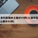 31省份新增本土确诊95例(31省份新增本土确诊42例)