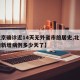 【北京确诊近14天无外省市旅居史,北京无本地新增病例多少天了】