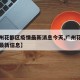 【广州花都区疫情最新消息今天,广州花都区疫情最新信息】