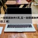 【五一放假调休共5天,五一放假调休共5天星期日上课】