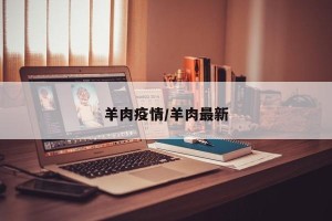 羊肉疫情/羊肉最新