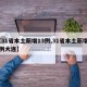 【31省本土新增13例,31省本土新增13例大连】