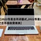 【2022冬奥会开闭幕式,2022冬奥会纪念币回收费用表】