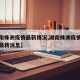 【湖南株洲疫情最新情况,湖南株洲疫情最新情况最新消息】