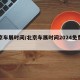 北京车展时间/北京车展时间2024免费门票