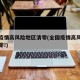 全国疫情高风险地区清零(全国疫情高风险地区清零!)