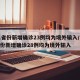 31省份新增确诊23例均为境外输入/31省份新增确诊28例均为境外输入