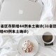 31省区市新增44例本土确诊(31省区市新增49例本土确诊)