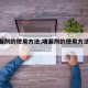 【堵漏剂的使用方法,堵漏剂的使用方法视频】