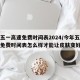 今年五一高速免费时间表2024/今年五一高速免费时间表怎么样才能让皮肤变好变白