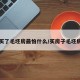 买了毛坯房最怕什么/买房子毛坯房