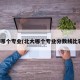 北大哪个专业(北大哪个专业分数线比较高)
