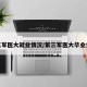 第三军医大就业情况/第三军医大毕业分配