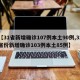 【31省新增确诊107例本土90例,31省份新增确诊103例本土85例】