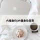 六福金价/六福金价走势