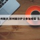 【郑州确诊,郑州确诊护士参加婚宴 流调披露1】
