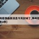 【锦州疫情最新消息今天封城了,锦州疫情最新消息8例】