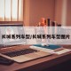 长城系列车型/长城系列车型图片