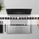 【洛阳疫情最新消息,洛阳疫情最新消息今天封城了】
