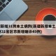 新疆新增31例本土病例(新疆新增本土病例30例31省区市新增确诊49例)