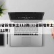 31省新增本土112例(31省新增本土病例12例)
