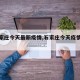 【石家庄今天最新疫情,石家庄今天疫情信息】