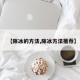 【除冰的方法,除冰方法推荐】