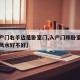 【入户门右手边是卧室门,入户门和卧室门一样高风水好不好】