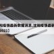 【沈阳疫情最新数据消息,沈阳疫情最新数据消息2021】