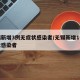 无锡新增3例无症状感染者/无锡新增1例无症状感染者