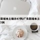 广东新增本土确诊47例/广东新增本土确诊病例7例